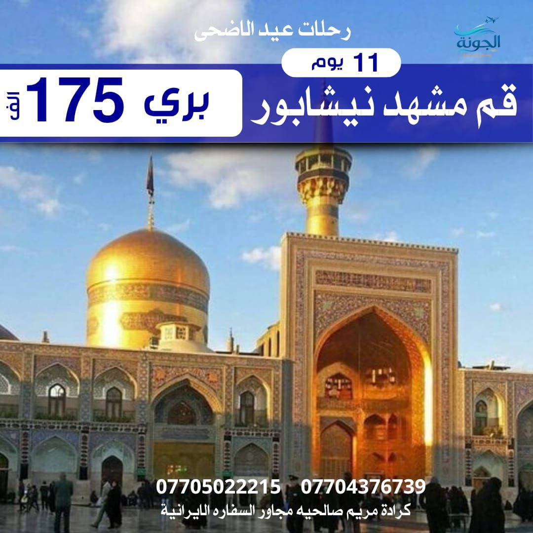 🇮🇷كروبات إيران في عيد الاضحى المبارك🇮🇷
تاريخ الانطلاق 2026/5/23 السبت 
سارع بالحجز المقاعد محدودة 

عرض خاص للعوائل الكبيرة كل 8 اشخاص ال9 مجاناً
خصم خاص للحملدارية و اصحاب الشركات 

العرض الاول :-

قم • مشهد • نيشابور
ذهاب و عودة بر 
🏢مدة الرحلة 11 يوم 
🍽️مع ثلاث وجبات الطعام باليوم في مشهد 
🚌 باصات VIP مريحة وحديثة
✨ السعر فقط 175 ألف ✨
______________________________________
العرض الثاني :-

قم • مشهد • نيشابور
ذهاب طيران و العودة بر 
🍽️مع ثلاث وجبات الطعام باليوم في مشهد 
🚌 باصات VIP مريحة وحديثة
✨ السعر فقط 350 ألف ✨
______________________________________
العرض الثالث :-

قم • مشهد • نيشابور
ذهاب و عودة طيران + طيران داخلي 
🍽️مع ثلاث وجبات الطعام باليوم في مشهد 
🚌 باصات VIP مريحة وحديثة
✨ السعر فقط 600 ألف ✨
______________________________________
العرض الرابع  :-
شمال ايران 
رامسر • جالوس •كلاردشت
ذهاب و العودة بر 
🍽️مع وجبة افطار  
🚌 باصات VIP مريحة وحديثة
✨ السعر فقط 225 ألف ✨
_______________________
الرحلات للعوائل فقط -  الشركة مجازة رسميا
الشركة منفذ حصري ولا تتعامل بتجمع الشركات
______________________
يمكنكم الحجز اونلاين و الدفع عبر منصات الدفع الالكتروني
او زيارة مقر الشركة 
بغداد -  كرادة مريم _الصالحية مجاور السفارة الايرانيه 
+964 780 834 4977
سارع بالحجز الآن 

قبل نفاذ المقاعد 🔥
 #ايران #قم #مشهد #نيشابور #شمال_ايران #رامسر #جالوس #كلاردشت
