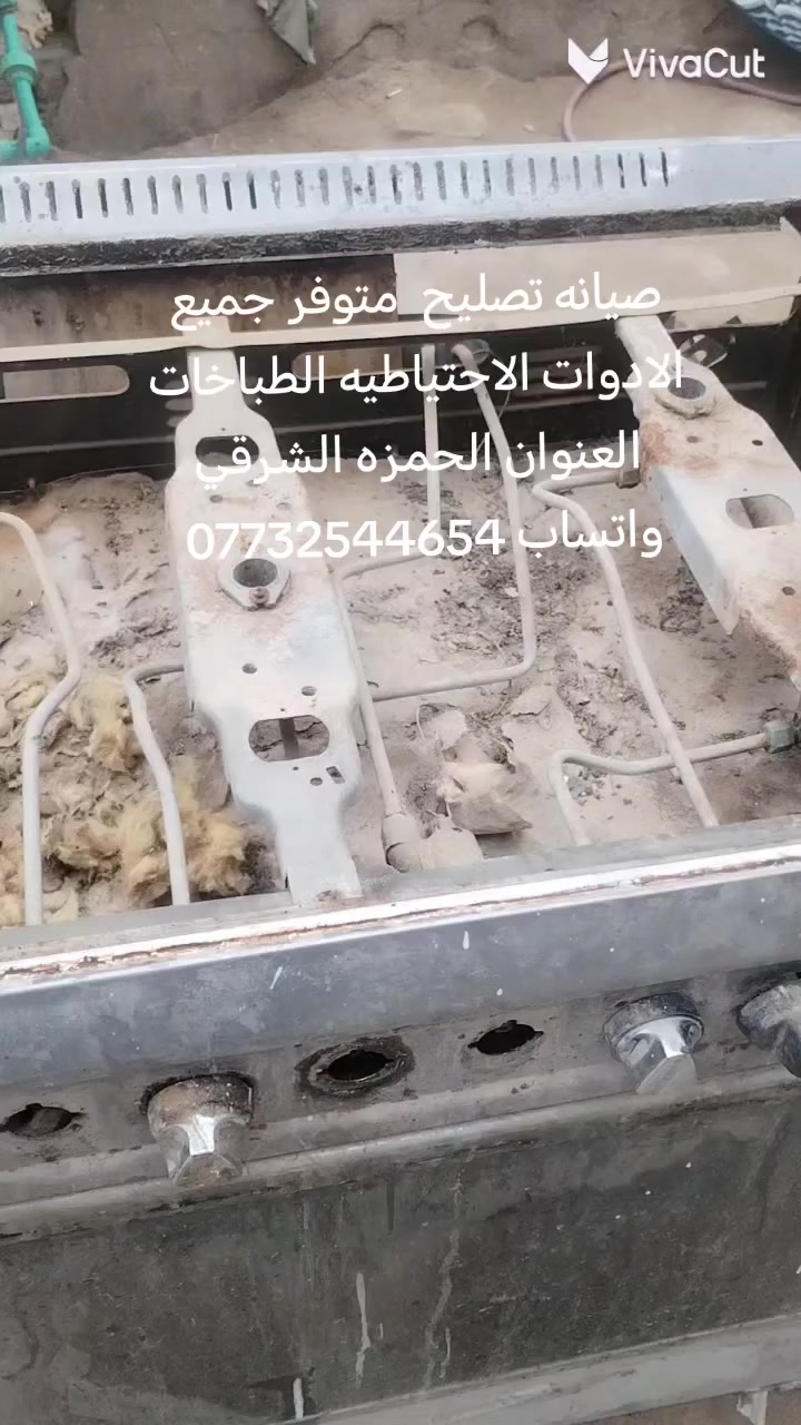 صيانه تصليح تنظيف كافة الطباخات متوفر جميع المواد الاحتياطيه *********** واتساب
