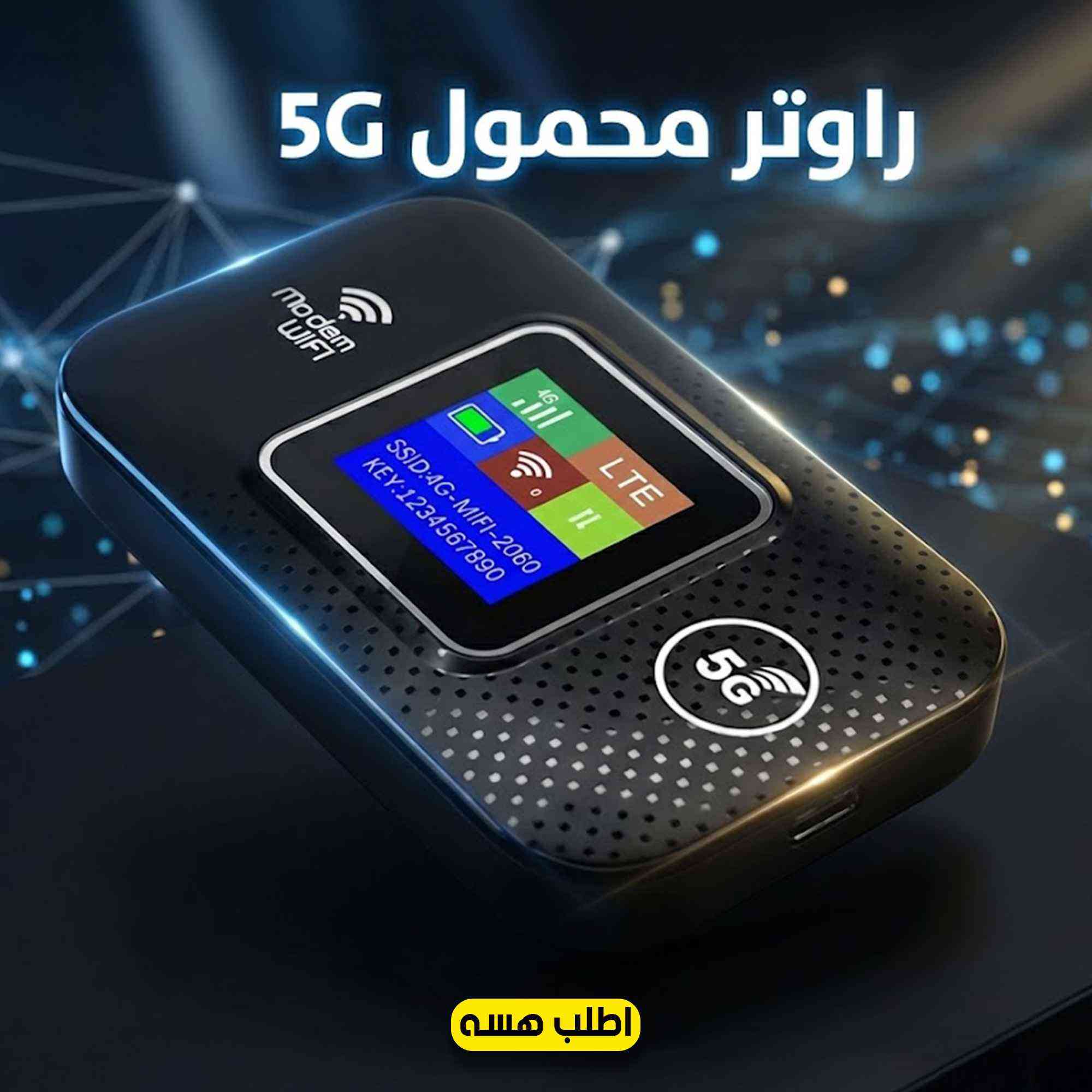 "عيش حرية الإنترنت ويا راوتر 5G المحمول! 🌐🔥 شريحة موبايلك وبطارية قوية تكفيك للاتصال بأي مكان، اطلبه هسه واستمتع بالإنترنت السريع وين ما تروح! 📱⚡"
مميزات المنتج:
1️⃣ إنترنت 5G سريع ومثالي للعمل والترفيه:
يوفر لك راوتر 5G المحمول سرعة إنترنت فائقة تخليك تتصفح، تبث الفيديوهات، وتنزل الملفات بسهولة وسرعة، وين ما تكون.
2️⃣ بطارية تدوم لساعات طويلة:
مزود ببطارية بسعة 3000 مللي أمبير، تكفيك ساعات طويلة من الاتصال، حتى ما تضيع الوقت تدور على شاحن خلال يومك.
3️⃣ تصميم صغير وخفيف الوزن:
راوتر مريح تقدر تحطه بجيبك أو حقيبتك بكل سهولة، يخليك مستعد دايماً للاتصال بالإنترنت بأي وقت وبأي مكان.
4️⃣ مشاركة الواي فاي بسهولة مع عدة أجهزة:
يتيح لك مشاركة اتصال الإنترنت مع عائلتك أو زملائك، بالإضافة إلى دعم منفذ Ethernet لتوصيل الأجهزة اللي تحتاج سلك اتصال مباشر.
5️⃣ دعم كامل لجميع شبكات المحمول:
الراوتر يدعم كل شبكات 5G، مما يعني أنه يشتغل بدون أي مشاكل مع شريحة الموبايل اللي تختارها.
كل هذا والسعر 45 ألف والتوصيل مجااااني لكل محافظات العراق ❤️🫶🏻 ديوانية, القادسية


**إذا كنت صاحب هذا الإعلان وتريد حذفه لأي سبب، رجاءا أرسل رسالة إلى الدعم الفني**