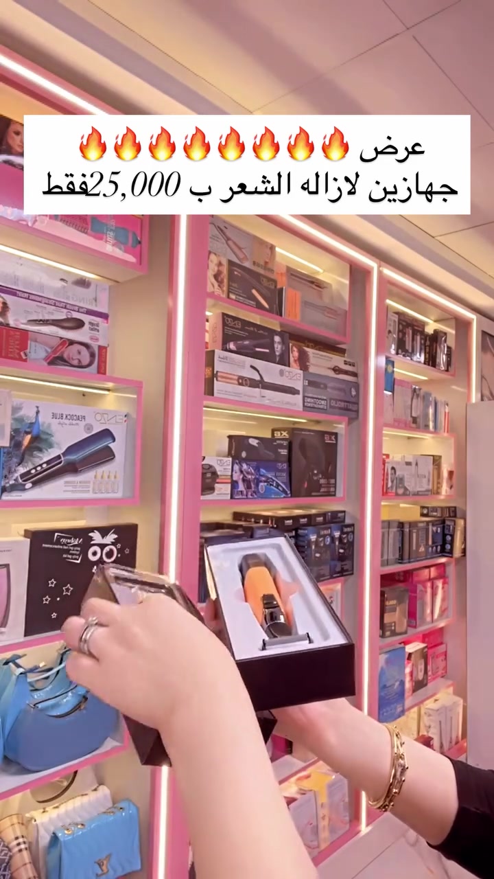 � عرض خاص ومحدود 🔥
بس بـ 25 ألف دينار 😍

احصل على جهازين إزالة شعر بصفقة وحدة:

✨ الجهاز الأول:
مخصص لإزالة شعر المناطق الحساسة
ناعم على البشرة وآمن وسهل الاستخدام 👌

✨ الجهاز الثاني:
متعدد الاستخدامات ويجي ويه عدة رؤوس
مناسب لكل الجسم (الوجه، اليدين، الرجلين) 💯

💥 نظافة + نعومة + توفير بنفس الوقت

📦 العرض لفترة محدودة… لا يفوتكم!
راسلنا  هسه للحجز
#اكسبلور_explore #trend #reel #كوزمتك #العراق


**إذا كنت صاحب هذا الإعلان وتريد حذفه لأي سبب، رجاءا أرسل رسالة إلى الدعم الفني**
