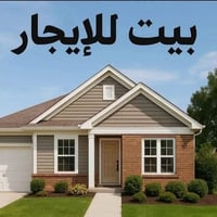 إيجار الغزاليه🏘️🏘️ 1_100م مديرالامن مربع قاسم نافوره صاله 3غرف 2خدمات ...