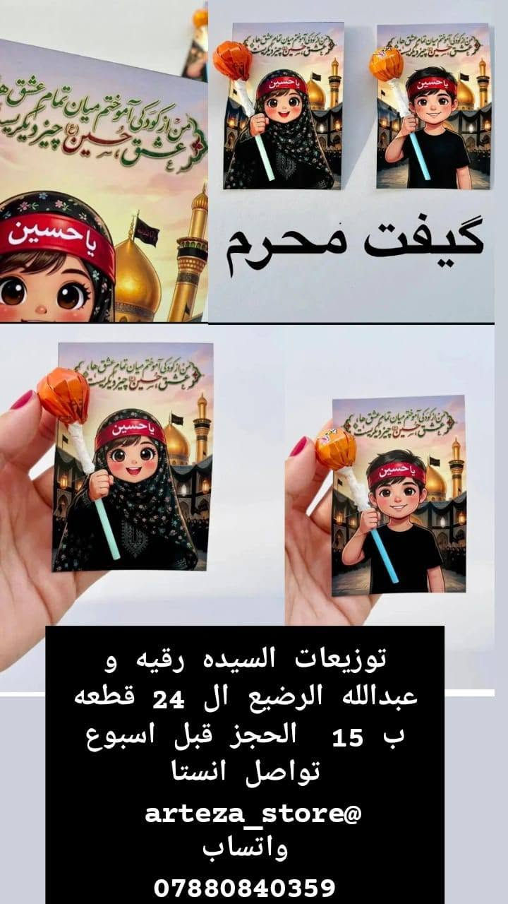 توفرت توزيعات شهر محرم الحرام 🔥🖤
ممكن تغيير التصميم حسب طلب الزبون✨♥️
الحجز يكون قبل اسبوع ساارعوووا بالحجز التوزيعات ب اسعار مناسبة 🕊️♥️

متوفر توصيل لجميع محافظات العراق 5 الاف 🚛


**إذا كنت صاحب هذا الإعلان وتريد حذفه لأي سبب، رجاءا أرسل رسالة إلى الدعم الفني**