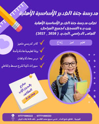 مدرسة جنة الغدير • تسجيل ٢٠٢٦-٢٠٢٧ • مقاعد محدودة