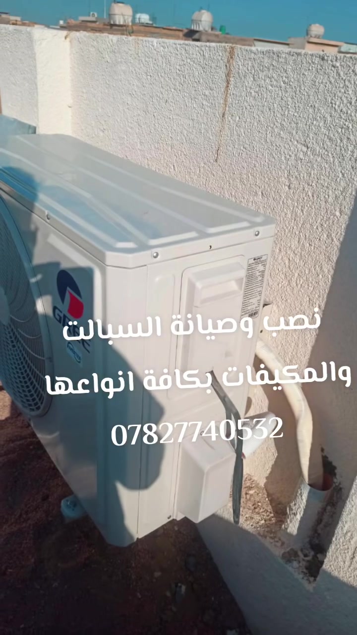 خدمات ابو حسين #تبريد....نصب وصيانة #وتظيف السبالت والمكيفات بأحدث #الطرق.....مع الضمان بل #نصب وصيانه اجهزه التبريد والتكيف 
للتواصل 
***********
متواجد واتساب
