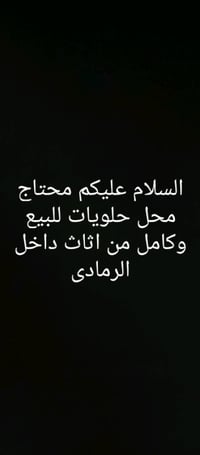محل حلويات • أثاث كامل • داخل الرمادي