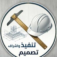 التنفيذ الهندسي • إشراف إنشائي • الموصل