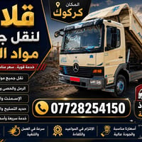 قلاب • نقل مواد • حفر ابار