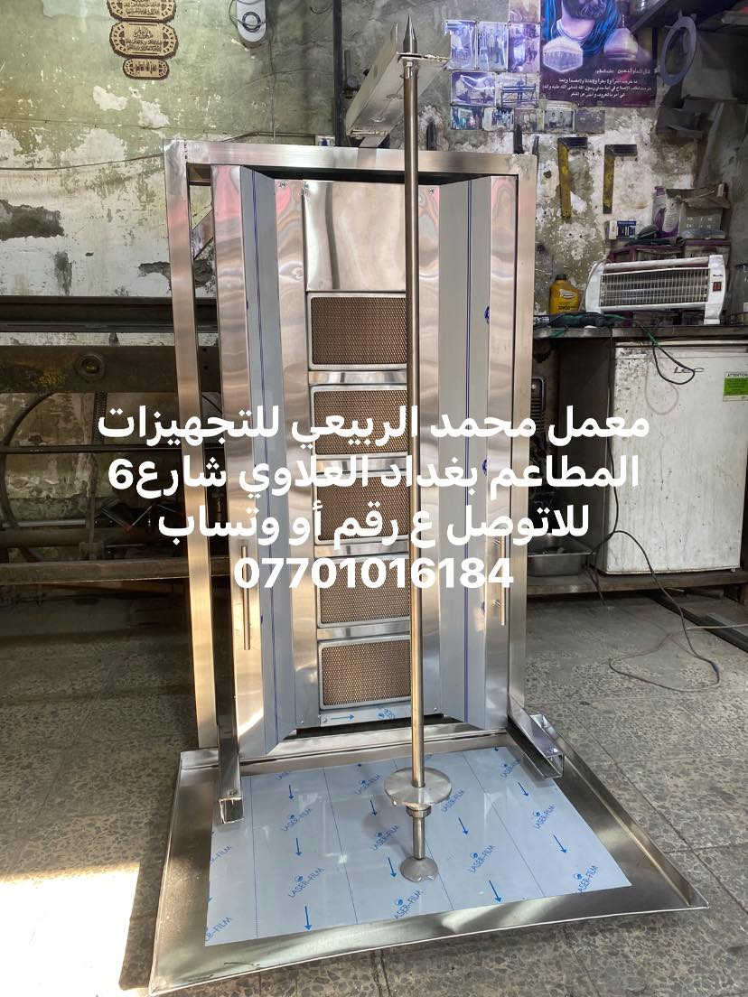 معمل محمد الربيعي للتجهيزات المطاعم بغداد العلاوي شارع6 للاتوصل ع رقم أو وتساب ***********
