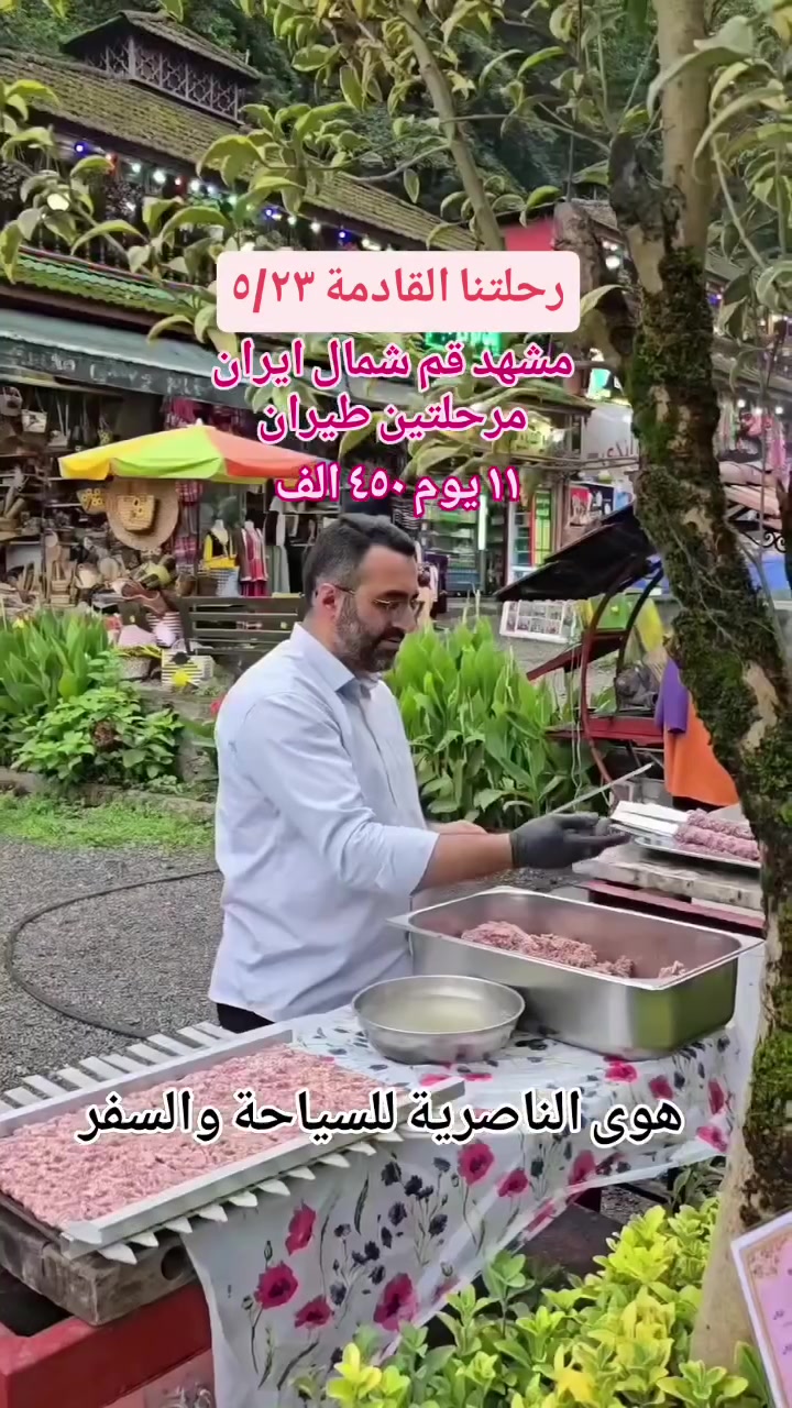 ايران اختصاصنا 
رحلة دينية سياحية 
مشهد قم شمال ايران 
٤ ليالي مشهد 
٤ ليالي شمال ايران 
٢ ليلة قم 
طيران ذهاب واياب 
مرحلتين طيران 
يكون السكن في شارع الامام الرضا ع 
فنادق ممتازه مع ٣ وجبات طعام في مشهد 
زيارة وجولات سياحية في مشهد 
شمال ايران ٤ ليالي 
يكون السكن في رامسر عروس الشمال 
على ساحل خلج 
فندق خلج مع وجبة فطور 
نذهب الى اجمل الاماكن السياحية في شمال ايران 
جبال جواهردة..بحر قزوين ..مرتفغات وانهار دوهزار وسي هزار ..تلفريك رامسر ..شلالات ..مدينة العاب ..ساحل خلج 
قم ليلتين 
فندق الرضوانية 
زيارة جامع جمكران والاربعين علوية وبيت النور 
سعر الرحلة ٤٥٠ الف 
شامل جميع ماذكرناه 
الانطلاق من الناصرية والشطرة 
للحجز والاسفسار مراسلتنا 
***********
