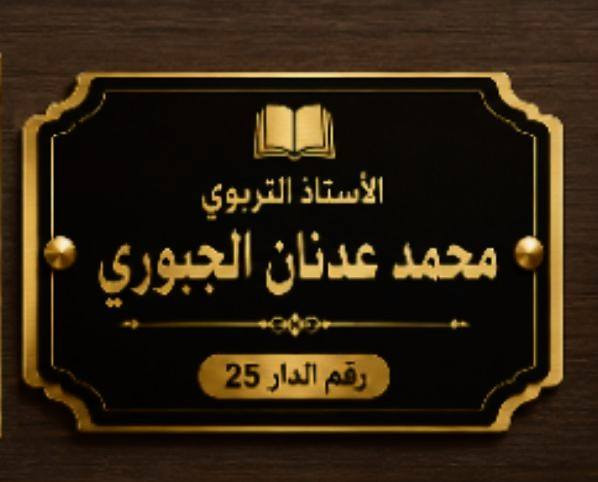 لاول مره .
نحن من نعلق اسمك علئ باب بيتك
قطع اسماء  للبيوت والشقق
تصميم فاخر  شكل جذاب 
اسم صاحب الدار
القلب والمهنه رقم الدار
اسمك علئ بابك عنوان الذوق والفخامه
السعر 18 الف دينار


**إذا كنت صاحب هذا الإعلان وتريد حذفه لأي سبب، رجاءا أرسل رسالة إلى الدعم الفني**