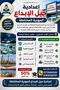 إعدادية جيل الإبداع • قضاء المحاويل • قبول ٥٠٪