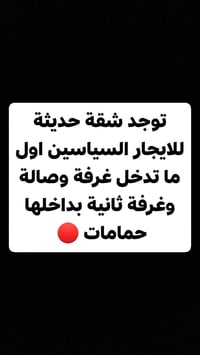 شقة حديثة • غرفتين • السياسين السماوا