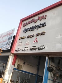 كراج الياباني السريع بحليته الجديده 💥💥 تم  تخفيض الاسعار المحركات والك...