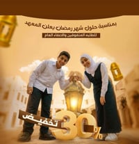 معهد تعليمي • تخفيض لأول ٥ • الدويانة الشامية