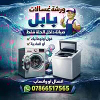 غسالات أوتوماتيك • داخل الحلة • خدمة بنفس اليوم