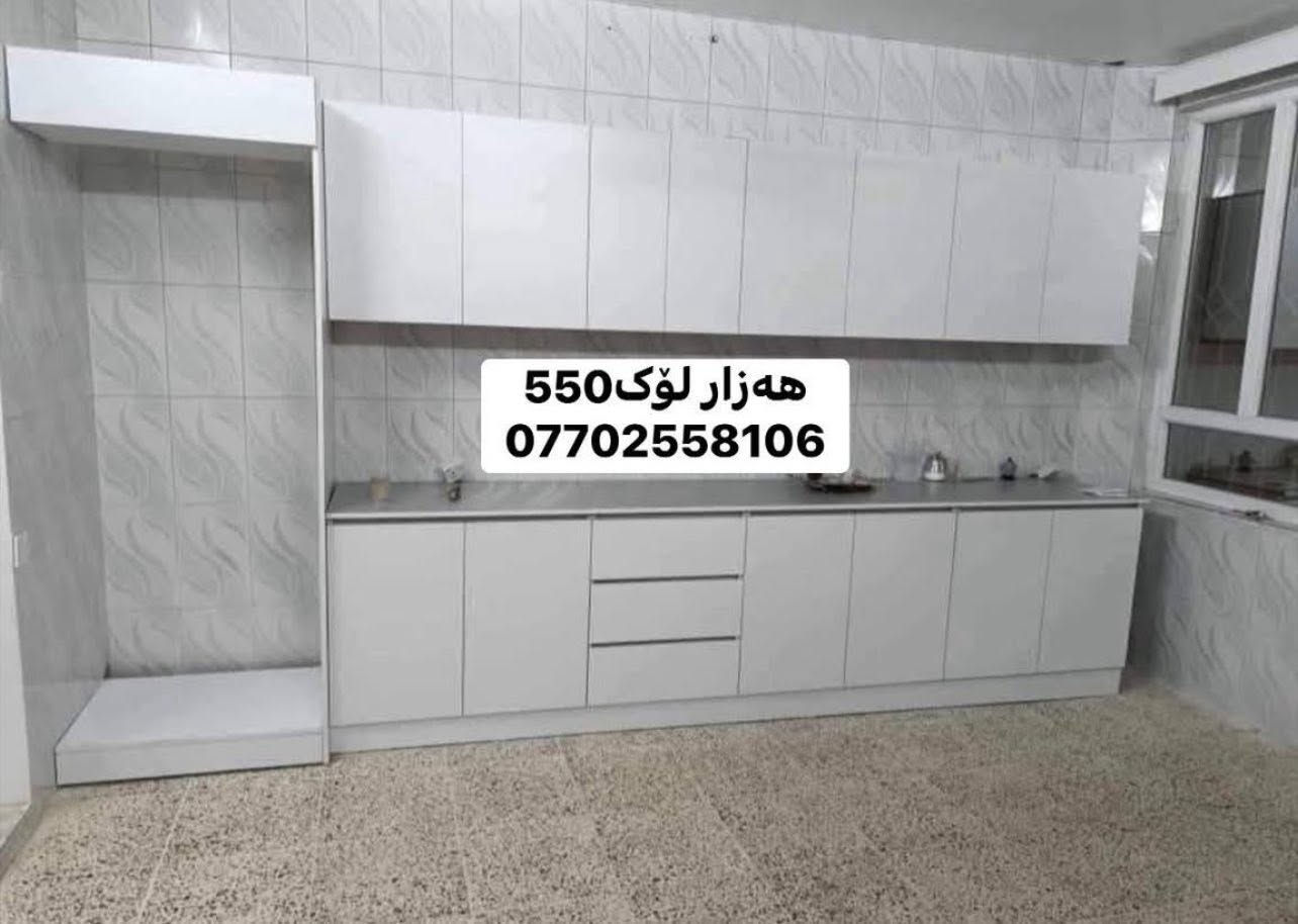 ‎🔥 هەرزانی و کوالیتی لە یەک شوێن! 🔥�✨ تەنها لای ئێمە گەورەترین و باشترین داشکان لە کوردستان ✨
‎❌ پارەی زۆر مەدە!�✅ بە نرخی گونجاو کوالیتی بەرز بەدەست بهێنە
‎📏 کەوانتەرێکی تەواو:�✔️ درێژی: 3 مەتر�✔️ سنگ + 1.5 بەردی لەگەڵ�✔️ دروستکراو بە MDF کوالیتی بەرز
‎🎨 بە هەر ڕەنگ و دیزاینێک کە دەتەوێت�🛡️ زەمانەتی: 5 ساڵ
‎💰 نرخ: تەنها 550,000
‎🚚 گەیاندن بۆ هەموو کوردستان�📞 ***********�📲 واتسئاپ | ئاسیا | فایبەر�⏰ خزمەتگوزاری 24 کاتژمێر
