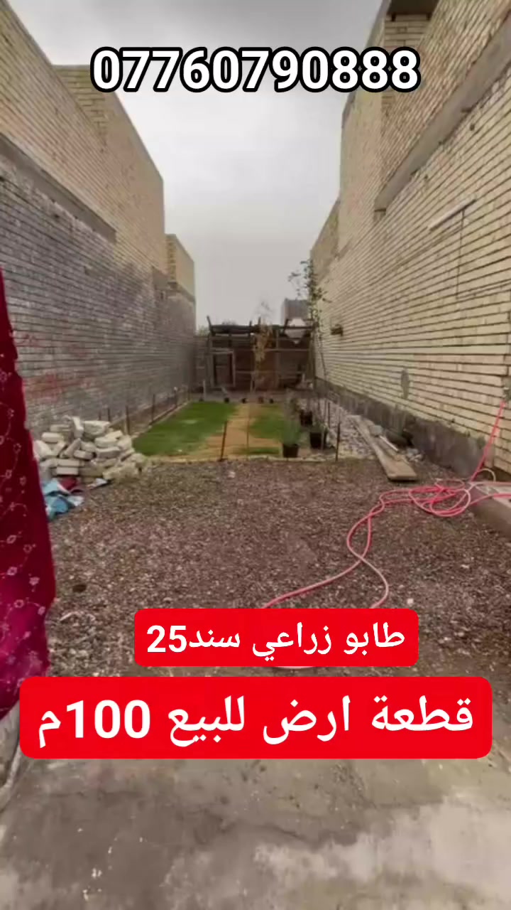 قطعة ارض للبيع 100 متر طابو زراعي سند 25 خدمات كامله فرع 8 متر تبليط رصيف تخطيط اناره كهرباء مجاري ماء انترنيت سحب 
عنوانه بغداد سبع قصور شارع ابو علي قرب شارع 20 ليطلعك للشعب سعر 17 وبيها مجال
استفسار اكثر خاص او راجع مكتب الصادق للعقار عنوان المكتب سبع قصور شارع ابو علي مقابل حسينية اويس القرني ***********
تابع الصفحة للعروض القادمة 👍
عندك بيت او قطعه ارض للبيع تواصل وياي
