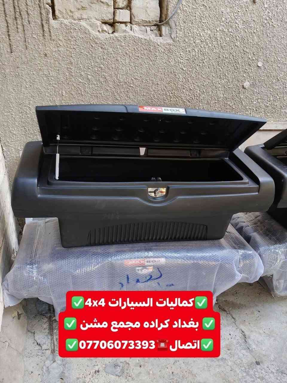 🛑تتوفر لدينا بوكس اوصندوق بدي يرهم جميع أنواع السيارت والتركات 🛑
🛑شرط استيردنا الخاص يجي نضام جك لسهل الفتح وقفل معه مفتاحين🛑
✅كماليات السيارات 4x4✅
✅ بغداد كراده مجمع مشن ✅
✅اتصال☎️***********✅
