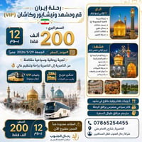 إيران • قم ومشهد • ١٢ يوم
