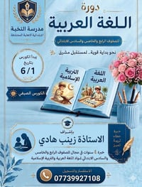 انهزوا فرصة التسجيل في مدرسة النخبة الاهلية اللغة العربية للست زينب ها...