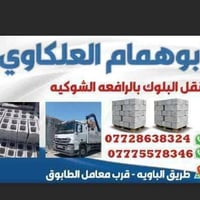 يتوفر بلوك قلاب ثقيلة درجة اولى( الاسمنت 2كيلو)  العنوان الباوية سعر 1...