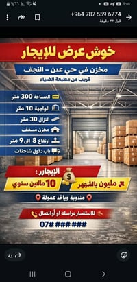 مخزن للايجار • ٣٠٠م • حي عدن النجف