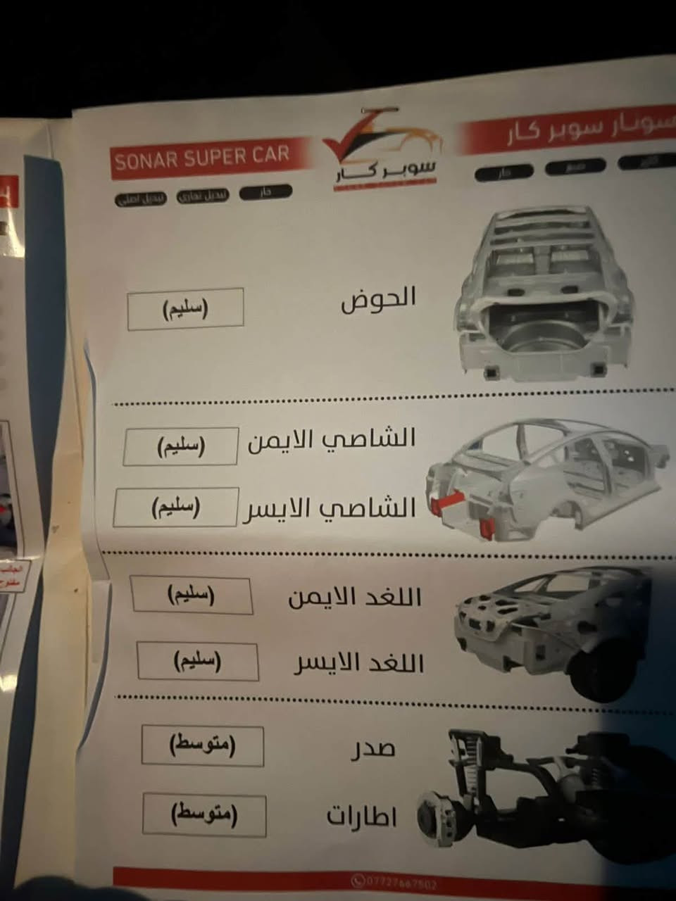 سلام عليكم فورتي2016  المواصفات تحكم ستيرن
شاشه جبيره نضام سبورت وعادي 

الحادث مالها جاملغ الأيمن وباب فقط 

بدون دواخل ابد ولا ايرباك طاك مكانها بغداد  سعر 105 رقم الهاتف    ***********
