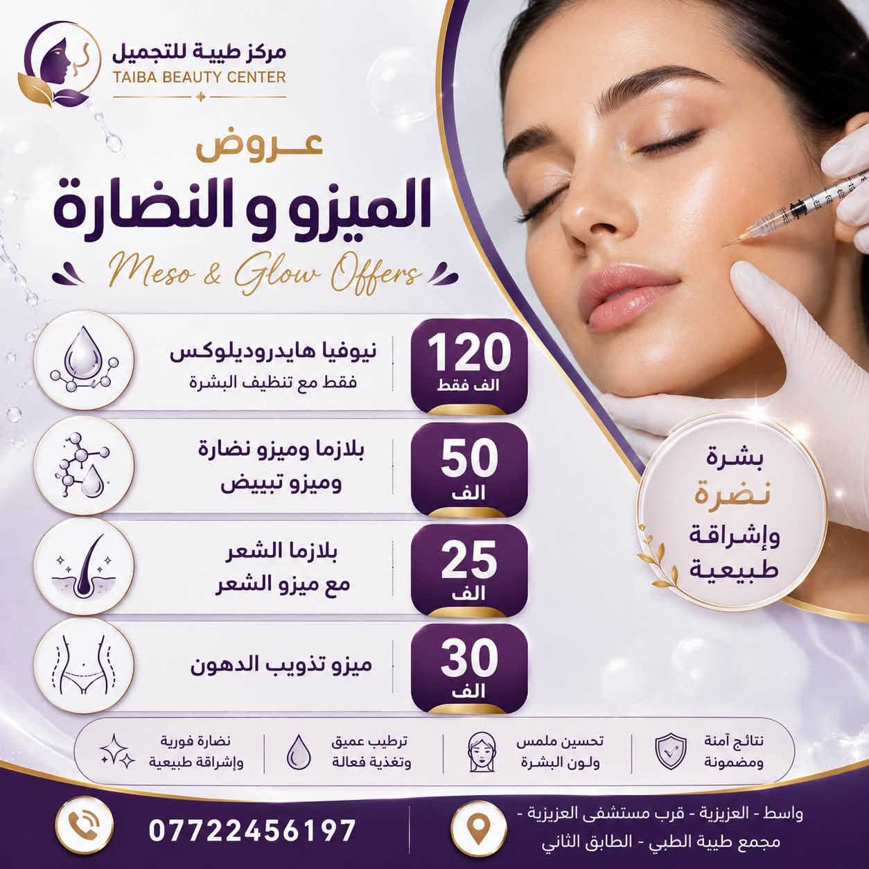 عروضنا لهذه الفترة بمناسبة اعادة افتتاح العيادة وعودة الطبيب من السفر بعد غياب طويل ..  
والتي تبدأ من تاريخ ٧/٢١ لغاية ٨/١٠ 

 
 

 

#مركز #تجميل #يستخدم #كافة #الوسائل #الحديثة في #عالم #التجميل

 

شكراً لاختياركم مركزنا  لمعرفة آخر العروض والخدمات

للاستفسار الاتصال على رقم المركز واتس اب  :

 *********** 

📍العنوان : واسط - العزيزية - قرب مستشفى العزيزية - مجمع طيبه الطبي الطابق الثاني.

👄🧚‍♀️
