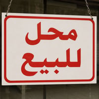 محل للبيع موقعة وسط سوق شرطة الرابعة مقابل حسينية السجاد مساحة المحل 6...