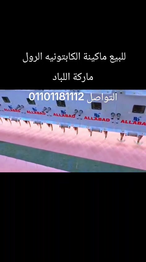 للبيع
الحلويات
ماكينات كابتونيه رول 
التواصل تليفون أو وتساب 01101181112
ماركه اللباد
موديل ٢٠٢٥
مساحه بين الإبر ٥.٥ سم
طول السلندار ٣.٣٠ متر
٣٣ راس
٢ ابره في كل راس
٦٦ ابره
كهرباء ٣ فاز و ٢ فاز
الماكينه ممتازه
تنجيد الكوفرته
تنجيد وش المرتبه
تنجيد جلود
ملابس بأنواعها
جوكت بام
وتر بروف
وتنجيد ترك الفراشه


**إذا كنت صاحب هذا الإعلان وتريد حذفه لأي سبب، رجاءا أرسل رسالة إلى الدعم الفني**