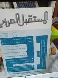 مجلة المستقبل العربي • مكتبة بشار اكرم • الموصل