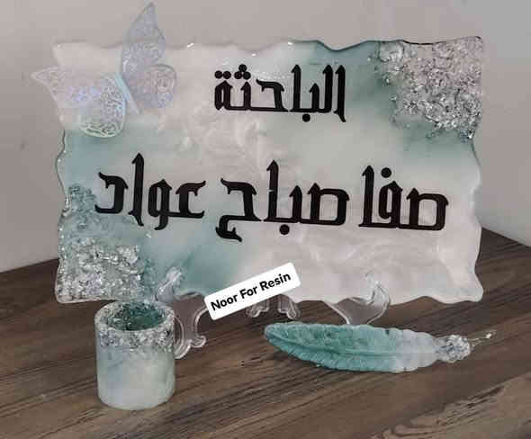 لوحات اسماء وديكورات خاصه بالمكاتب تتميز باناقتكم الجميله ❤️
هدايه مخصصه لذوقكم ❤️
الألوان والخط حسب الطلب 😍
📌 اطلب الآن من خلال الخاص أو عبر الواتساب📞: ***********
🔹 خدمة توصيل متاحة لجميع محافظات العراق🚕🚖 

اجعل لحظاتك العلمية أكثر تميزًا!ا
