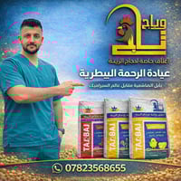 اعلاف تاج وباج • عيادة الرحمه البيطرية • بابل الهاشميه