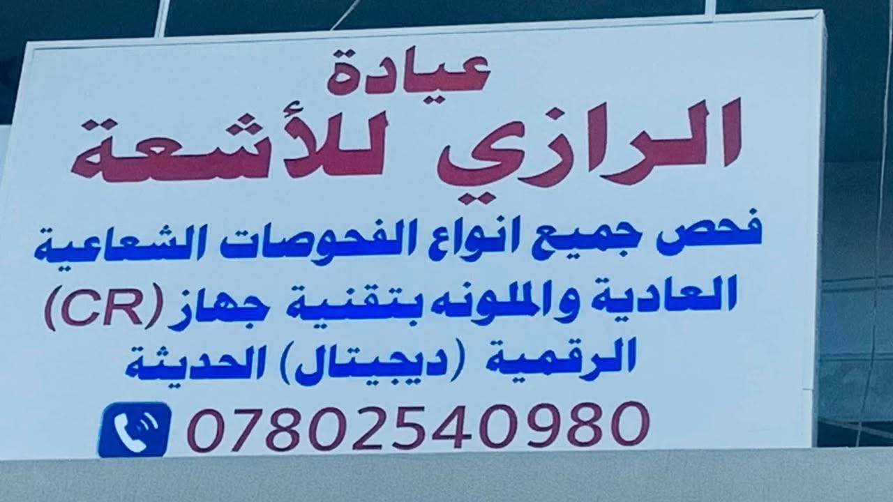 عيادة الرازي للاشعة  فحص جميع انواع الفحوصات الشعاعية العادية والملونة بتقنيه جهاز (CR)الرقميه (ديجيتال)الحديثه 
واتس اب ***********
الدوام جميع ايام الاسبوع 
اوقات الدوام من الساعه الرابعة عصرا الى الساعه عاشرة مساءاً الشباب شارع اميمه مجمع الرازي
