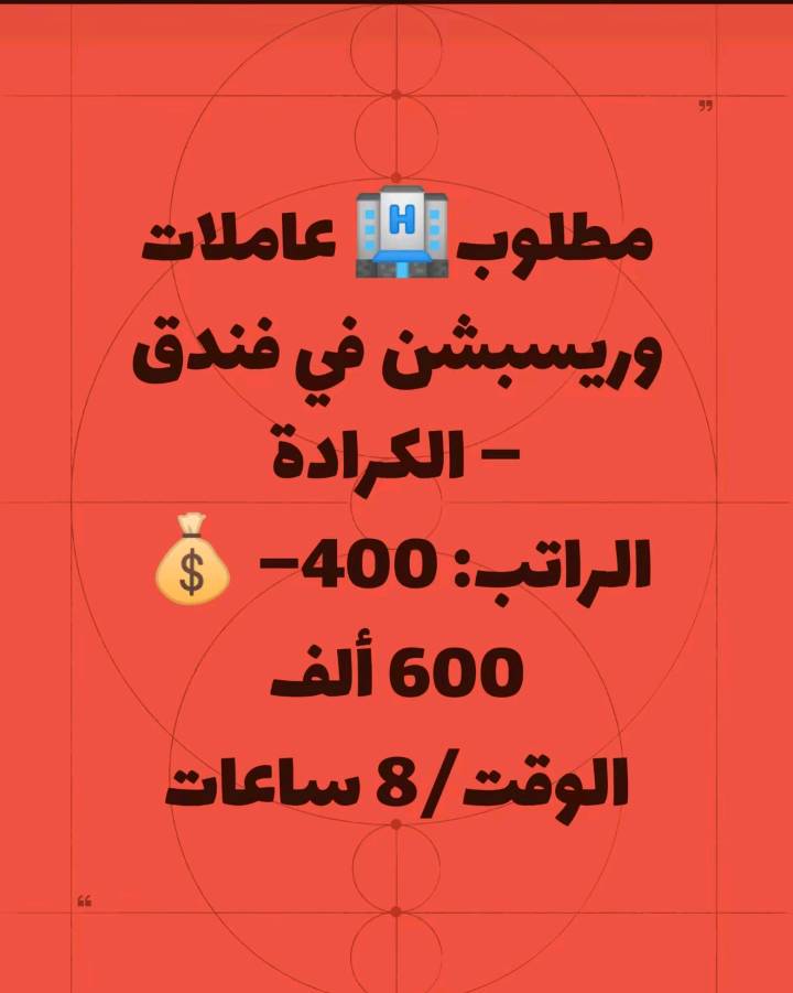 للتواصل واتساب ***********
ويوجد لدينى جميع الوضائف الي ايحب يتواصل ويايه 
بل اضافه يوجد عمل من داخل المنزل اسم الوظيفه كول سنتر (الرد على الزبائن)
ممكن تذكرون شنو اسم الشركة أو الجهة بالضبط، وشنو طبيعة الشغل لكل وظيفة بشكل أوضح؟: 
ايم الشركه الاصيل لتوفير العمل
وين موقعكم أو المحافظة/المنطقة اللي يتم بيها التقديم أو المقابلة إذا أكو دوام حضوري؟: 
بغداد حي الجامعه
للتقديم عن العمل يكون من خلال الاتصال على الرقم ***********
لحجز موعد واختيار وضيفه مناسبه