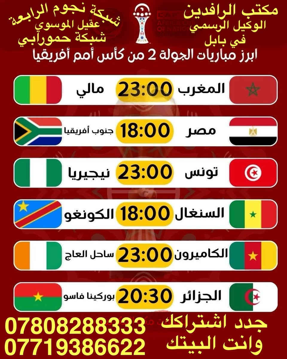 ًنعرض عليكم اهم مباريات لهذا اليوم 12/26

           ..  🔥 عروض خاصة وحصرية 🔥 
 
   .فعل اشتراكك وانت ابيتك وادفع بواسطة.

    -- زين كاش او الماستر كارد او سوبر كي --
           او عن طريق المندوب او في المكتب 

لطلب المنظومة او التفعيل اتصل الان او راسلنا على الواتس اب

((*********** - ***********  ))

((***********   -  ***********  )). 

🟢شهر 19/ شهرين 38/ ثلاث اشهر 47🟢

مكتب الرافدين / الوكيل المعتمد لشبكتي (حمورابي) وشبكة (نجوم الرابعة )في بابل 

حلة / شارع 40 / مقابل متوسطة ابن حيان للبنات عمارة ( يس ) او ( الأقصى ) داخل العمارة

او انضم على الواتساب عبر هذا الرابط لخدمة مشركي الزبائن لطلب المنظومة او التفعيل المنظومة او حل مشاكل الزبائن :-

اخوكم سيد عقيل الموسوي 

شبكة حمورابي :- 

https://chat.whatsapp.com/GYjBfFvFFeAGMVFVtd8Gk2?mode=ems_copy_c

شبكة نجوم الرابعة :- 

https://chat.whatsapp.com/C6GMAn16X5mKCDpVuCT0ox?mode=ems_copy_c
