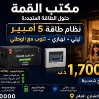 نظام طاقة شمسية • بطارية ليثيوم • انفرتر • منظومة طاقة متجددة • يو بي ...