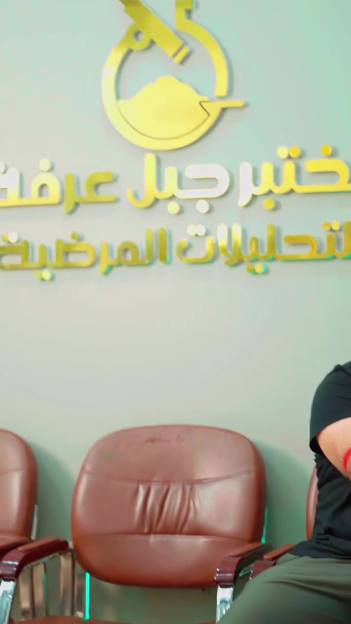 🔬#لأن_التشخيص_الدقيق_هو_أول #خطوة_في_طريق_الشفاء_نسعى_في
 🔬#مختبر_جبل_عرفة_للتحليلات #المرضية لتقديم أعلى معايير الجودة العالمية بين أيديكم في كركوك.
🔵#نستخدم أحدث الأجهزة من مناشئ عالمية رصينة ومعتمدة ومقيمة من وزارة الصحة العراقية.
🔵#وبإشراف_الإختصاصي_نزهان_بكر (#ماجستير_التحليلات_المرضية) مع كادر مميز وخبرة عالية.

⭕️ #خدماتنا_المتكاملة_تشمل:
✅  فحوصات شاملة من تحاليل الدم الروتينية والهرمونات وكافة تحاليل الجسم .
✅ والفحوصات المتقدمة.
✅والفحوصات الدورية الشاملة للاطمئنان على الصحة العامة.

🕘 أوقات العمل: من الـ 9:00 صباحاً وحتى الـ 11:00 ليلاً ماعدا يوم الجمعة 

📲للإستفسار الاتصال للرقم التالي :
 ***********

🏥عنـــ📌ــوان المختبر:
📌 #مجمع_عرفة_الطبي_كركوك_حي #العسكري_بداية_شارع_السايدين
