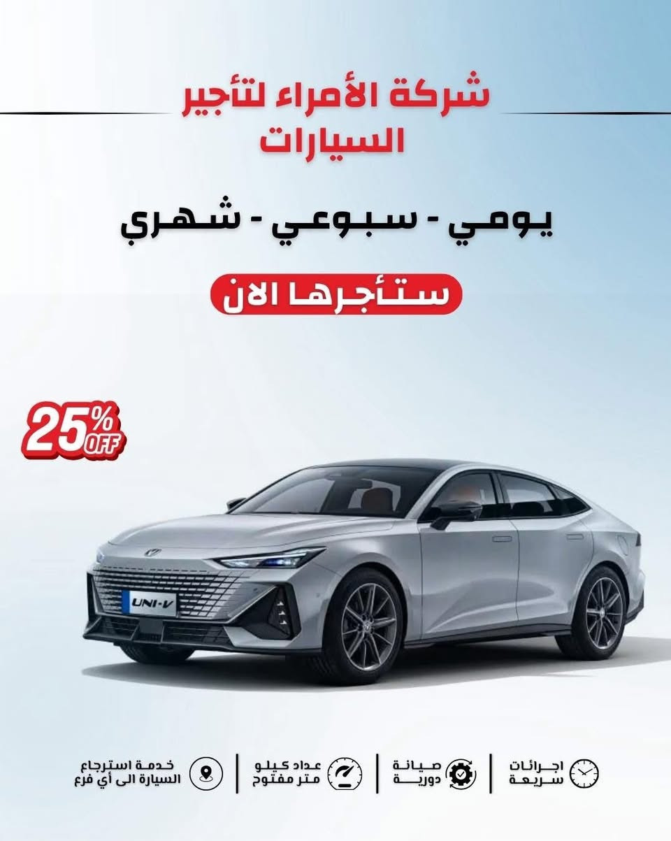 🚗💨 شركة الأمراء لتأجير السيارات 💨🚗
استمتع بقيادة الفخامة والأناقة 
📞 للحجز والاستفسار: [واتساب***********___*********** ]
📍 شركة الأمراء لتأجير السيارات – [موصل 
-حي الصديق , سايدين البحرين]
🌟 جمال القيادة يبدأ من هنا... لأن كل رحلة تستحق سيارة تليق بك! 🌟
✨ عروض خاصة لفترة محدودة ✨
🔹 تأجير يومي – أسبوعي – شهري
🔹 سيارات جديدة ومريحة
🔹 أسعار منافسة تناسب الجميع
🔹 خدمة توصيل واستلام السيارة
💫 الأمراء... راحتك تبدأ من هنا! 💫
