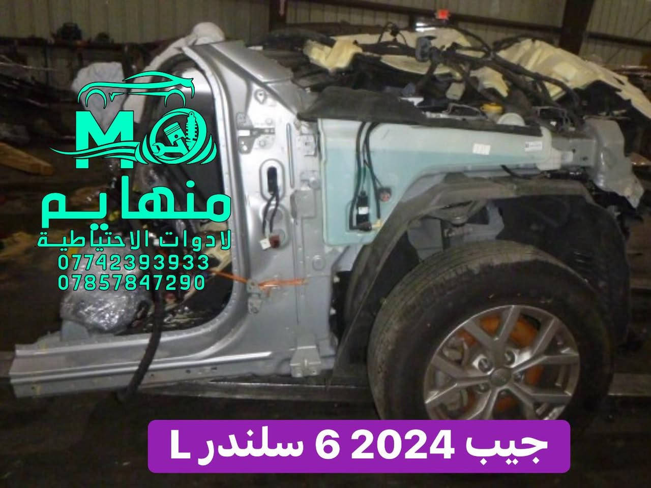 كل مايخص الشوفر و GMC  متوفر  من 2018 إلى 2025

📍العنوان :بغداد _ساحة عقبة بأتجاه مجمع مشن سادس فرع يمين. (فرع شركة تيوتا)  

🕗اوقات العمل من السبت الى الخميس من الساعه الثامنة صباحا الى الساعه الخامسه عصرا 🕔

يوجد خدمة توصيل الى كافة انحاء العراق 🚚🚛

للاستفسار الاتصال على الارقام التالية☎️☎️
  ***********-----***********  
   
📱يمكنكم مراسلتنا على ماسنجر واتساب فايبر 📲

ورشه كامله صيانه وقطع غيار

كهرباء السيارات 
فحص وبرمجه العقو
#شوفرليت #شوفر #صيانة #ورشة #سيارات #بغداد #كهربائي #ماليبوا #اكونكس #ترفرس #سلفرادوا #شيروكي #gmc #تيران  #حاوية #شحن
