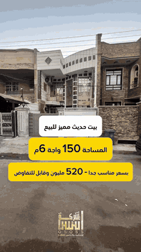 انسب بيت زيرو في السيدية - مربع الضباط 
  مساحة 150م واجهة 6 م

#لمعرفة #السعر #رقم ( 1 ) #سأيتي #الرد #مباشر 

***********
***********
***********

عنوان الشركة :-📍السيدية -  دخول جامع الصديق - بدايه الدخول

 #عقارات_السيدية #عقار #بيع #شراء_اراضي #exp #اكسبلور #ترند #بغداد #عقارات_بغداد #العراق #السيدية
