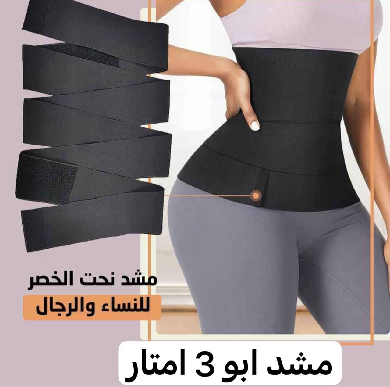 تخفيضات 50% وعروض تحطيم الاسعار  🔥🔥
مشد 3مترات لنحت الخصر 

يعمل على استقامة الظهر وتقليل من الالم الظهر 
👰يشد البطن بشكل كبير وينسق القوام
🚶يقضي على ترهلات ما بعد الولاده
🔥يحتوي على طبقه خارجيه من اللاتكس لزياده حرق الدهون، وجلد من الخارج 
👕يحتوي على طبقه داخليه من القطن لمنع حساسيه الجلد
سهل الاستخدام 
يكون على شكل لفاف وترديه 
مناسب جداً للمناسبات والارتداء اليومي 
وذلك لان مظهرها يكون متناسق مع الجسم دون ان يظهر اي شي 

مشد لفاف الجديد قياس 3 متر


**إذا كنت صاحب هذا الإعلان وتريد حذفه لأي سبب، رجاءا أرسل رسالة إلى الدعم الفني**