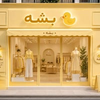 قريباً • ملابس • الزبيدية