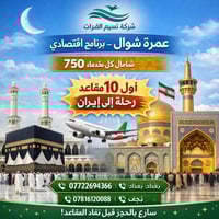 نسيم الفرات • عمرة شوال • مقاعد مجانية