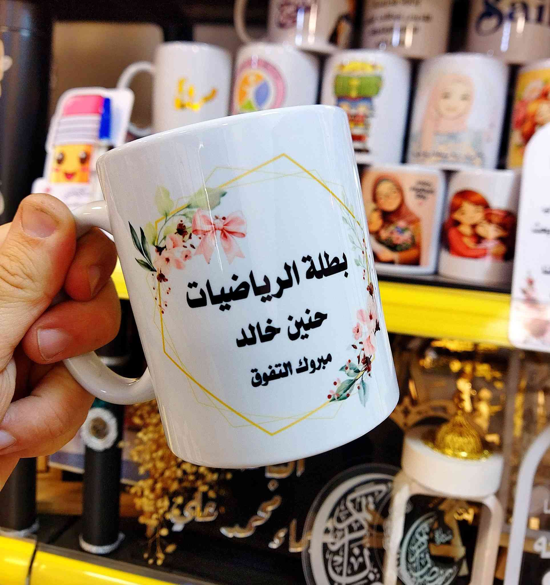عيدكم مبارك متابعينا الاعزاء نبدأ استقبال طلبات الطباعة من اليوم 
طلبيات اليوم بمناسبة نجاح الصف السادس
📢📢 متجر ديمة لجميع فنون الطباعة و التوزيعات 
 #كوب_حراري لتكريم الطلبية الناجحين والمتفوقين في الدرجات للصف السادس الابتدائي 
طلبية لاحد  متابعينا الاعزاء 🌹 
سعر الكوب مفرد ٣٠٠٠
سعر الجملة ١٠ قطعة واكثر ٢٠٠٠ 
نستقبل حجوزاتكم واستفساراتكم عبر بريد الصفحة او الاتصال بالرقم *********** عمر ابو ديمة 
يوجد توصيل داخل الموصل ٣٠٠٠
اقضية ونواحي ٥٠٠٠
دمتم بخير ...🌹
🚩📍العنوان موصل حي البلديات داخل فرع مصور الوسيم 
#متجر_ديمة #متجرديمة_٢١ #متجر_ديما #متجر_ديما_٢١
متجر_دودو متجر_دودو_٢١ طباعة_ديمة متجر_ديمة_للطباعة دودو_ستور دودوستور_٢١ كرتات_عيدية امساكية توزيعات_رمضان رمضان تصميم_وطباعة_متجر_ديمة طباعة_متجر_ديمة ترند
حي_السكر حي_البلديات حي_الحدباء
D_Dima_store
