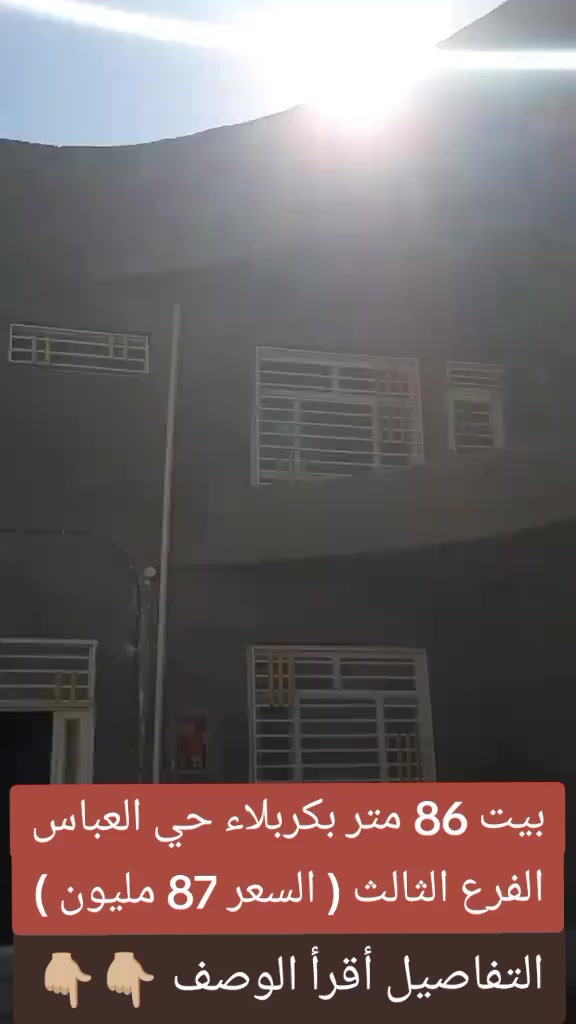 ( بيع أو مراوس ) 🏫
بيت 86 متر بكربلاء حي العباس الفرع الثالث 
قرب الحولي التبليط الجديد طابقين يحتوي على 3 غرف نوم و صاله و مطبخ و صحيات طابو زراعي سند 25
 تحويل مباشر من صاحب السند ( السعر 87 مليون ) 
للأستفسار *********** واتساب علي سلام
