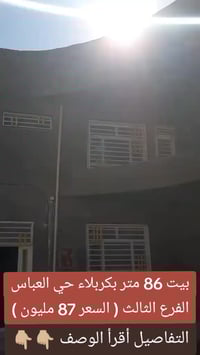 كربلاء حي العباس • ٨٦م • طابو زراعي