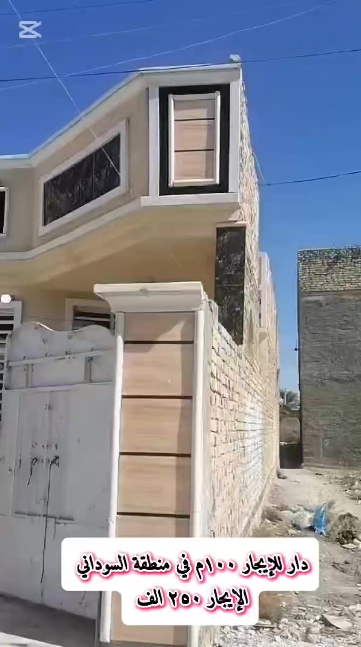 دار مساحة ١٠٠م للإيجار في منطقة سبع البور شارع السوداني قرب المجمع السكني البيت نظيف وعالي عن الشارع 
الايجار ٢٥٠ الف شهريا 
***********
