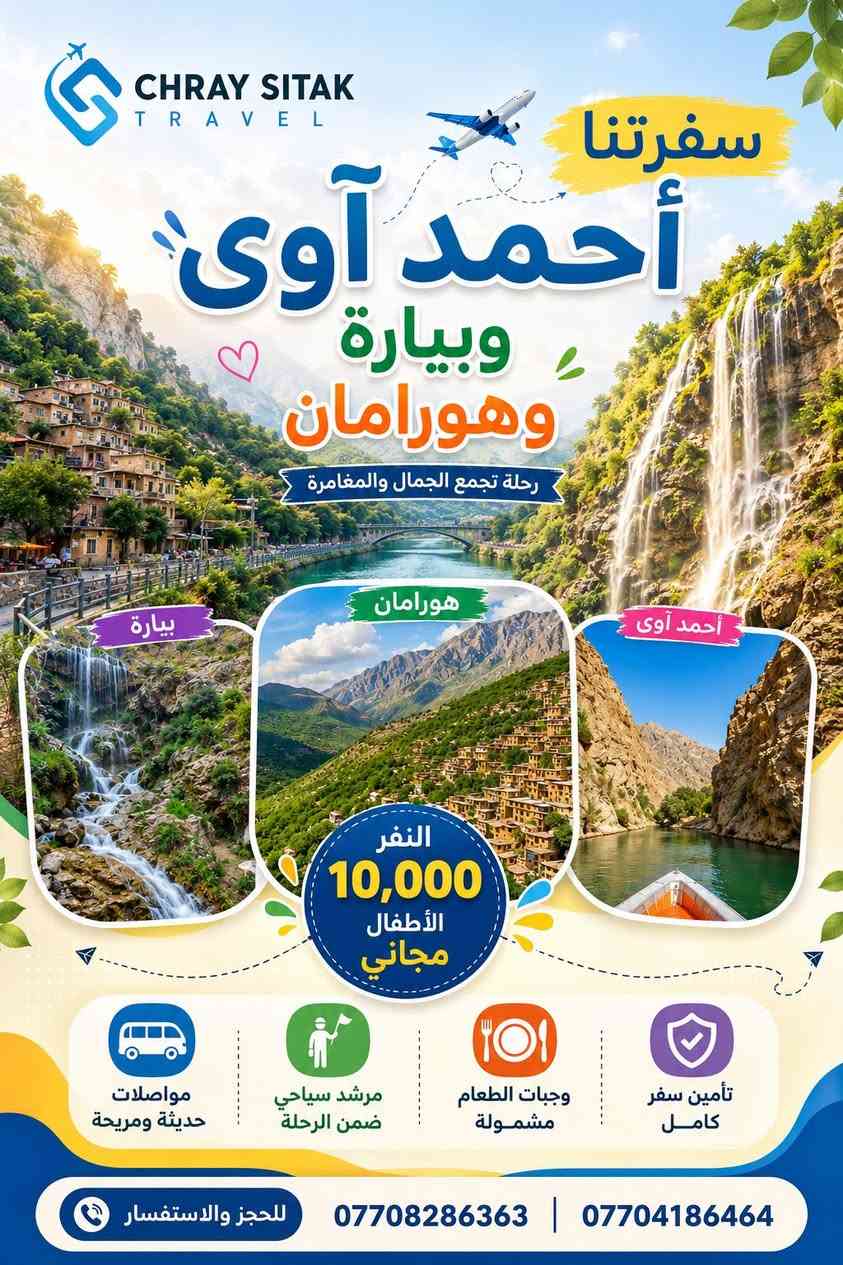 🚨🌿 غداً ويـة شركة جراي سيتك 🌿🚨

✨ رحلتنا الأولى إلى:
📍 بيارة  
📍 أحمد آوى  
📍 هورامان  

✨ والبرنامج الثاني إلى:
📍 بحيرة السمك  
📍 شلال غابات السنجاب  
📍 قلعة الرومانية  
📍 منطقة سيتك السياحية  

💙 النفر فقط ١٠,٠٠٠  
👧 الأطفال مجاني  

🕘 الانطلاق صباحاً — أجواء حلوة ووناسة وسفرة تجمع الجمال والمغامرة 🌄✨

📞 للحجز والاستفسار:
***********  
***********

✈️ ويـة شركة جراي سيتك للسفر والسيا
