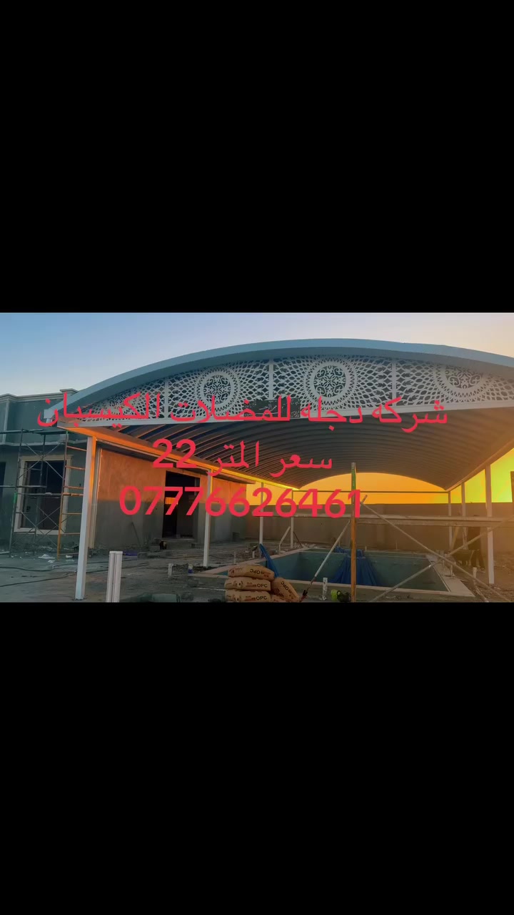 عروض رمضانية مميزة سعر المتر 22 ألف 
💥تعلن ( شركه دجله ) 💥💥
سعر لفتره محدوده 💣السعر المتر 22 الف دينار 💣
عن استعدادها لعمل المظلات الحديثه
(الكي اسبان والهرميه)
وتغطية الجملونات الحديديه
بحرفيه تامه تبهر ذوقكم وناضركم
هدفنا اللمسه الفنيه ودقة الإنجاز بكفاءة و احترافيه
وبضمان 10 سنوات
اسعارنا تنافسية سعر المتر كرسته وعمل 22 الف والمحافظات العراقية 33 الف
كما إننا مستعدون للعمل بجميع دوائر الدوله(مستشفيات ومراكزها المختلفه)
نعمل كافة المحافظات
تحت اشراف كادر هندسي وفني متخصص لأضهار مايروق
 لكم

بوري 3 انج سعر المتر  21 الف
بوري 4 انج سعر المتر 22 الف

#ملاحضه (المساحه من 25 وأدنئ قطعي وليس ع المتر  )

تفاصيل
العمل للمواد التي يستخدمها كادر (شركه دجله ) 
اولآ_سمك الكيسبان 05
حيث يمتاز بكونه عازلآ للحراره من حيث أشعة الشمس

ثانياً_ سمك البوري 4 انج( 2) ملم مضغوط 
ثالثاً_ سمك الساقيه (1.5) ملم مغلون
  
حيث نعطي ضمانآ أثناء عملنا لمدة عشر سنوات
من حيث القوه والأمان
.... ما عليكم سوى، الاتصال فقط٠
بالإضافة إلى عمل الساندوش بنل سعر المتر كرستة وعمل ٢٤ الف
***********
***********
